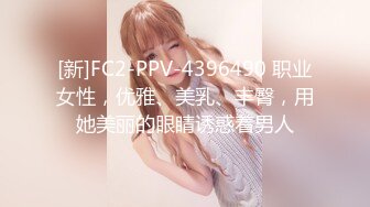 [新]FC2-PPV-4396490 职业女性，优雅、美乳、丰臀，用她美丽的眼睛诱惑着男人