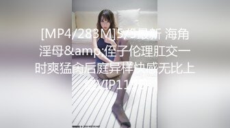 [MP4/283M]5/5最新 海角淫母&amp;侄子伦理肛交一时爽猛肏后庭异样快感无比上瘾VIP1196