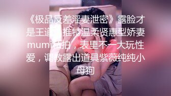 极品优质双人美少女【广深玉子】未流出无水视图 各种露出啪啪调教 小小年纪母狗属性拉满[MP4/1020MB]