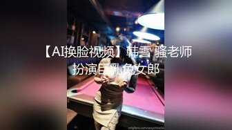 【AI换脸视频】韩雪 骚老师扮演巨乳兔女郎