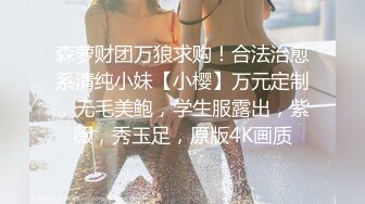 森萝财团万狼求购！合法治愈系清纯小妹【小樱】万元定制，无毛美鲍，学生服露出，紫薇，秀玉足，原版4K画质