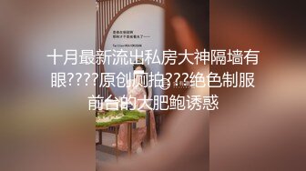 【猎奇稀缺大开眼界】众多偷\拍自拍录拍露点操逼甄选卫生间站炮迷醉美女 各种啪操KTV操漂亮公主 高清720P版