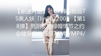 【新速片遞】 ✨OF韩国极品TS美人妖「lin002200」【第18弹】男朋友的绿帽情节之约会健身房教练[374MB/MP4/12:38]