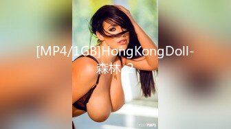 [MP4/1GB]HongKongDoll-森林-2