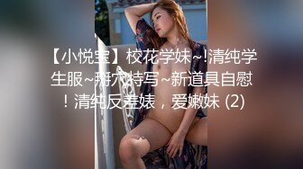 曾经的公厕女王，这次制服诱惑大长腿，在家中自慰，别有一般风味