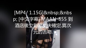 [MP4/ 1.15G]&nbsp;&nbsp; [中文字幕] MAAN-855 到酒店後立刻跟丈夫確定.異次元的舌吻.