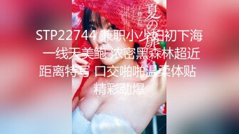 STP22744 兼职小少妇初下海 一线天美鲍 浓密黑森林超近距离特写 口交啪啪温柔体贴 精彩劲爆