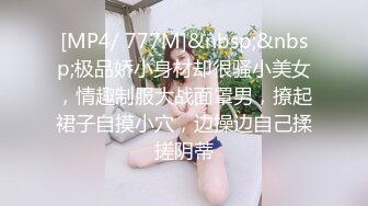 [MP4/2760M]4/9最新 喜歡草的小嫩逼蹂躏爆草内射享受几哥大哥的轮番轰炸VIP1196