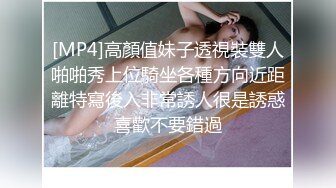 [MP4]高顏值妹子透視裝雙人啪啪秀上位騎坐各種方向近距離特寫後入非常誘人很是誘惑喜歡不要錯過