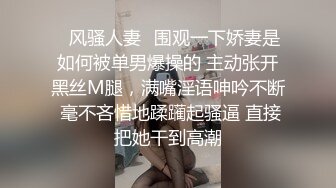 ✿风骚人妻✿围观一下娇妻是如何被单男爆操的 主动张开黑丝M腿，满嘴淫语呻吟不断 毫不吝惜地蹂躏起骚逼 直接把她干到高潮