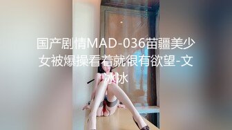 MCY-0183 姚宛儿 初闯啦啦队队长密穴 淫浪骚人满天下 麻豆传媒映画