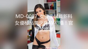 MD-0087_女優面試員新科女優極品美少女AV初攝！官网沈娜娜