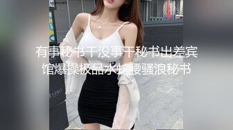 OnlyFans~混血内衣模特【ploytigerstam】23年订阅合集~亚裔极品身材~美乳情趣丝袜~大尺度私拍【495V】 (355)