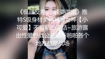 绝美反差婊，颜值超高，清纯至极，身材超棒，与男友大战，艹起来哇哇大叫，喘息声都极其诱人！