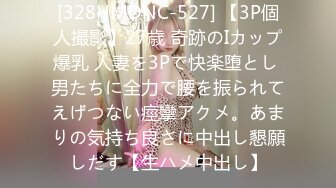 [328HMDNC-527] 【3P個人撮影】27歳 奇跡のIカップ爆乳 人妻を3Pで快楽堕とし 男たちに全力で腰を振られてえげつない痙攣アクメ。あまりの気持ち良さに中出し懇願しだす【生ハメ中出し】