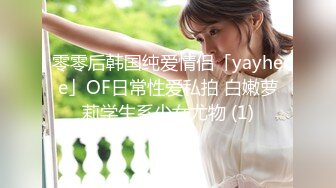 零零后韩国纯爱情侣「yayhee」OF日常性爱私拍 白嫩萝莉学生系少女尤物 (1)