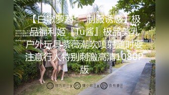 [MP4]温州小萝莉为赚钱超嫩学生妹下海 扎着两个小辫子&nbsp;&nbsp;撩起衣服露贫乳 半脱下裤子掰穴特写 小逼超级粉嫩 洞洞紧致清晰可见