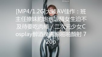 [MP4/1.2G]大陸AV佳作：班主任撩妹約炮遇淫騷女生迫不及待要吃肉棒／二次元少女Cosplay醉酒後露臉啪啪顏射 720p