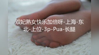 双妃熟女快乐加倍呀-上海-东北-上位-3p-Pua-长腿