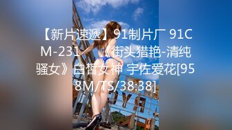 【新片速遞】91制片厂 91CM-231❤️《街头猎艳-清纯骚女》白皙女神 宇佐爱花[958M/TS/38:38]