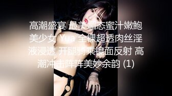 高潮盛宴 最美媚态蜜汁嫩鲍美少女 Yua 全裸超透肉丝淫液浸透 开腿骑乘镜面反射 高潮冲击阵阵美妙余韵 (1)