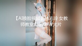 【AI换脸视频】林志玲 女教师教室内上演AV大片