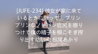 [JUFE-234] 彼女が家に来ているときに限って… ブリンブリンなノーパン巨尻を擦りつけて僕の精子を根こそぎ搾り出す幼馴染 根尾あかり