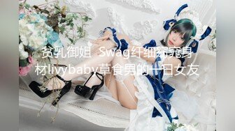 贫乳御姐  Swag纤细窈窕身材livybaby草食男的一日女友