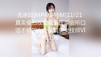 无水印[MP4/246M]11/21 真实偷拍攻略洗浴按摩会所口活不错的女仆装貌美女技师VIP1196