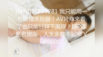 STP18958 【性爱交友圈】超棒身材女孩蒙眼玩刺激 狗链调教 后入怼着操不停浪叫 找粉丝来玩3P 前怼后操真刺激