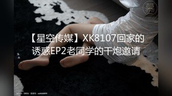 【星空传媒】XK8107回家的诱惑EP2老同学的干炮邀请