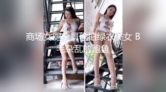 商场女厕全景偷拍绿衣美女 B毛杂乱的鲍鱼