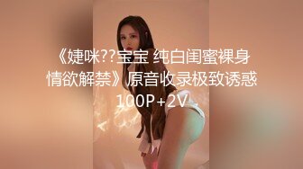 《婕咪??宝宝 纯白闺蜜裸身情欲解禁》原音收录极致诱惑100P+2V