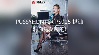 PUSSYHUNTER PS015 搭讪混血兔女郎的!