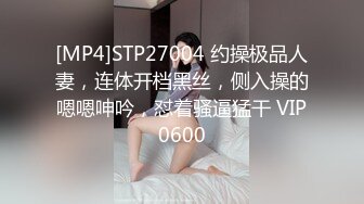 [MP4]STP27004 约操极品人妻，连体开档黑丝，侧入操的嗯嗯呻吟，怼着骚逼猛干 VIP0600