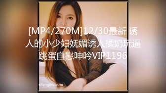 [MP4/270M]12/30最新 诱人的小少妇妩媚诱人揉奶玩逼跳蛋自慰呻吟VIP1196