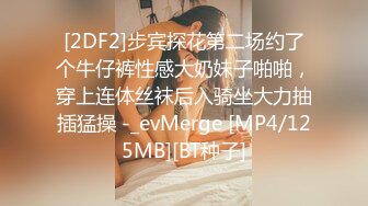 [2DF2]步宾探花第二场约了个牛仔裤性感大奶妹子啪啪，穿上连体丝袜后入骑坐大力抽插猛操 -_evMerge [MP4/125MB][BT种子]