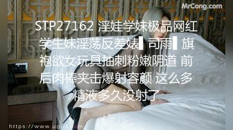 STP27162 淫娃学妹极品网红学生妹淫荡反差婊▌司雨▌旗袍欲女玩具抽刺粉嫩阴道 前后肉棒夹击爆射容颜 这么多精液多久没射了