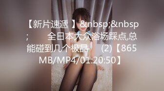 【新片速遞 】&nbsp;&nbsp;☝❤️全日本大众浴场踩点,总能碰到几个极品✌✌(2)【865MB/MP4/01:20:50】