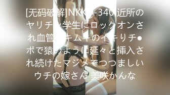 [无码破解]NKKD-340 近所のヤリチン学生にロックオンされ血管ムキムキのイキりチ●ポで猿のように延々と挿入され続けたマジメでつつましいウチの嫁さん 美咲かんな