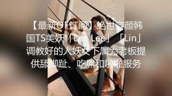 伪娘贴贴 啊啊用力 骚婊子叫小点声呐会被隔壁听见的 让你叫小点声你还不停 小哥哥下面好大捅死了操太爽了控制不住