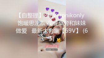 【自整理】P站Veronikonly  饱暖思淫欲 在餐桌旁和妹妹做爱   最新大合集【69V】 (65)