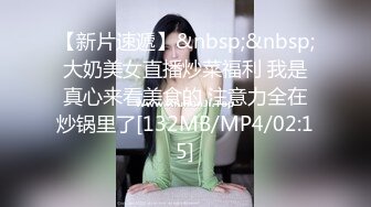 【新片速遞】&nbsp;&nbsp;大奶美女直播炒菜福利 我是真心来看美食的 注意力全在炒锅里了[132MB/MP4/02:15]