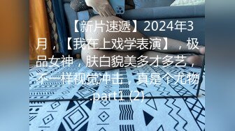 ♈♈♈【新片速遞】2024年3月，【我在上戏学表演】，极品女神，肤白貌美多才多艺，不一样视觉冲击，真是个尤物.part1 (2)