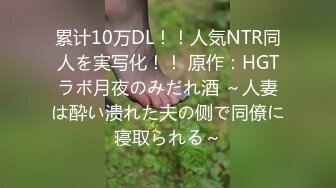 累计10万DL！！人気NTR同人を実写化！！ 原作：HGTラボ月夜のみだれ酒 ～人妻は酔い溃れた夫の侧で同僚に寝取られる～