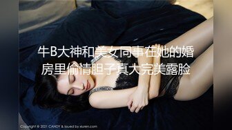 牛B大神和美女同事在她的婚房里偷情胆子真大完美露脸