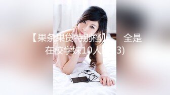 【果条果贷特别档】❤️全是在校学妹10人次 (3)