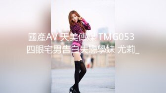 國產AV 天美傳媒 TMG053 四眼宅男告白失戀學妹 尤莉_