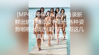 [MP4/ 969M] 2点钟自录新鲜出炉主播双女杯阳台各种姿势啪啪大战连续打庄小哥这几天真是艳福不浅