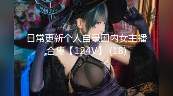 日常更新个人自录国内女主播合集【124V】 (18)